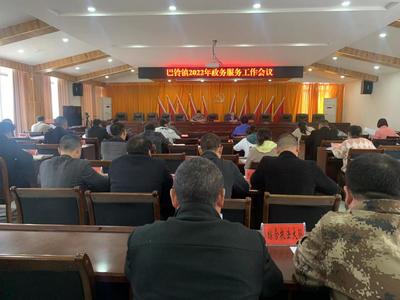 巴鈴鎮(zhèn)召開2022年政務(wù)服務(wù)工作會議 全面提升政務(wù)服務(wù)水平
